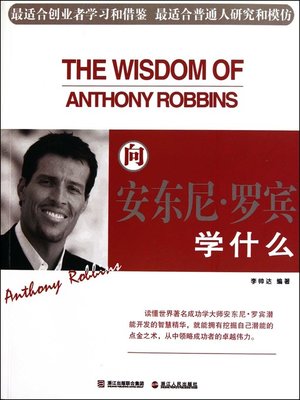 cover image of 向安东尼·罗宾学什么（What to learn to Anthony Robin）